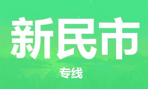 青岛到新民市货运公司-节假日无休发车，价格合理！