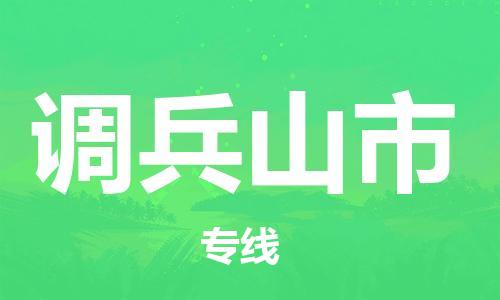 青岛到调兵山市货运公司-节假日无休发车，价格合理！
