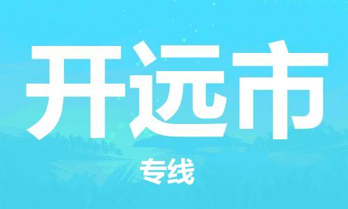青岛到开原市货运公司-节假日无休发车，价格合理！