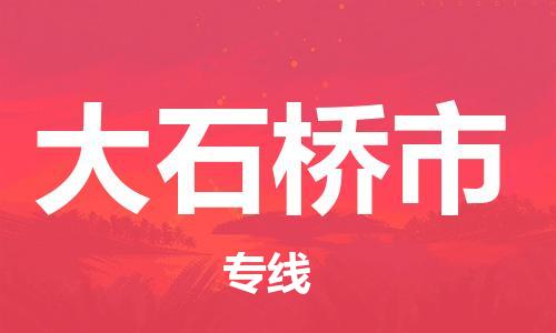 青岛到大石桥市货运公司-节假日无休发车，价格合理！