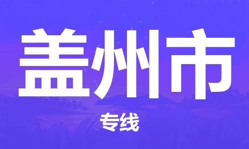 青岛到盖州市货运公司-节假日无休发车，价格合理！