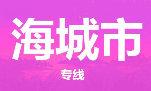 青岛到海城市货运公司-节假日无休发车，价格合理！