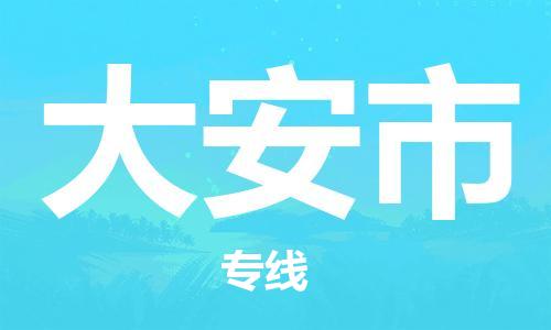 青岛到大安市货运公司-节假日无休发车，价格合理！