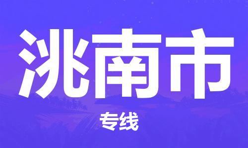 青岛到洮南市货运公司-节假日无休发车，价格合理！