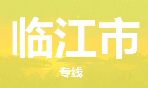 包头到临江市物流专线|包头到临江市货运公司|价格优惠！
