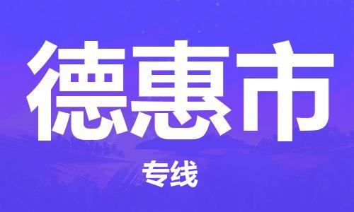 青岛到德惠市货运公司-节假日无休发车，价格合理！
