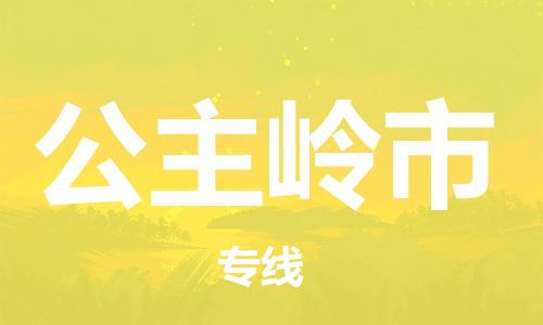 包头到公主岭市物流专线|包头到公主岭市货运公司|价格优惠！
