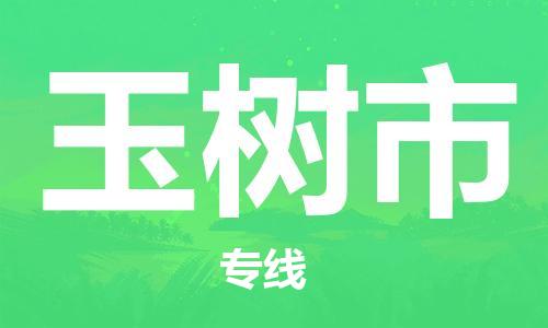 包头到榆树市物流专线|包头到榆树市货运公司|价格优惠！
