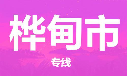 包头到桦甸市物流专线|包头到桦甸市货运公司|价格优惠！