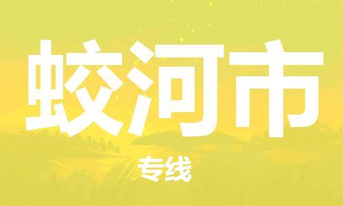包头到蛟河市物流专线|包头到蛟河市货运公司|价格优惠！