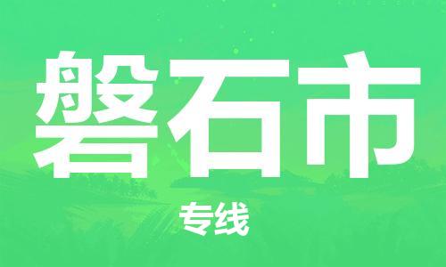 包头到磐石市物流专线|包头到磐石市货运公司|价格优惠！