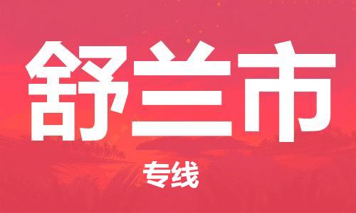 包头到舒兰市物流专线|包头到舒兰市货运公司|价格优惠！