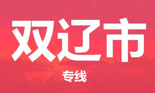 包头到双辽市物流专线|包头到双辽市货运公司|价格优惠！