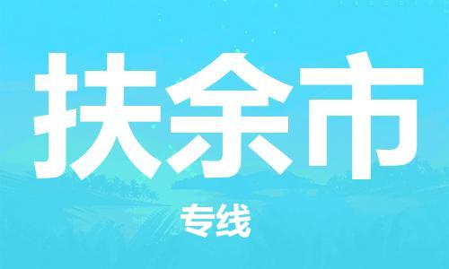 包头到扶余市物流专线|包头到扶余市货运公司|价格优惠！
