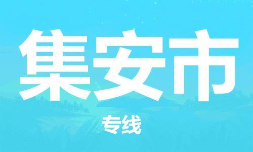 包头到集安市物流专线|包头到集安市货运公司|价格优惠！