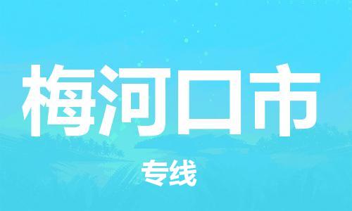 包头到梅河口市物流专线|包头到梅河口市货运公司|价格优惠！