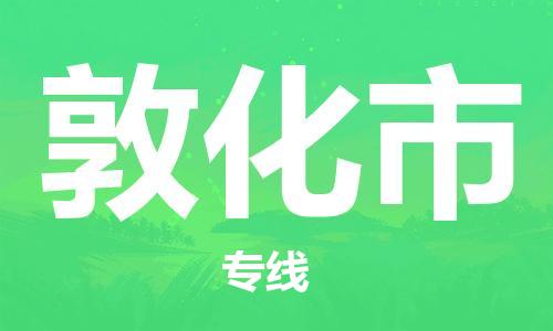 邢台到敦化市物流公司-节假日无休/全+境+闪+送保时效