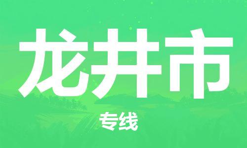包头到龙井市物流专线|包头到龙井市货运公司|价格优惠！