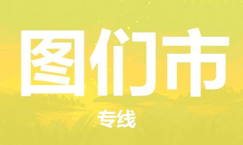 包头到图们市物流专线|包头到图们市货运公司|价格优惠！