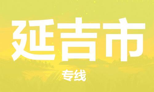 包头到延吉市物流专线|包头到延吉市货运公司|价格优惠！