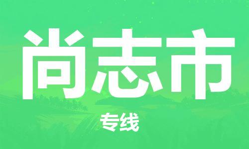包头到尚志市物流专线|包头到尚志市货运公司|价格优惠！