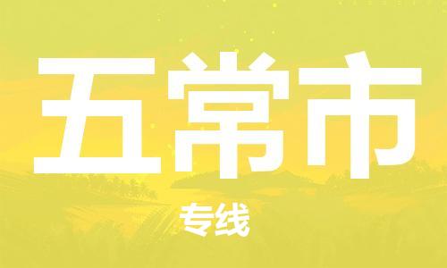 包头到五常市物流专线|包头到五常市货运公司|价格优惠！