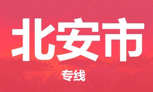 包头到北安市物流专线|包头到北安市货运公司|价格优惠！