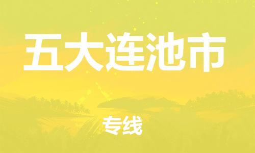 包头到五大连池市物流专线|包头到五大连池市货运公司|价格优惠！