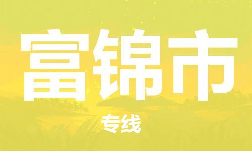 包头到富锦市物流专线|包头到富锦市货运公司|价格优惠！