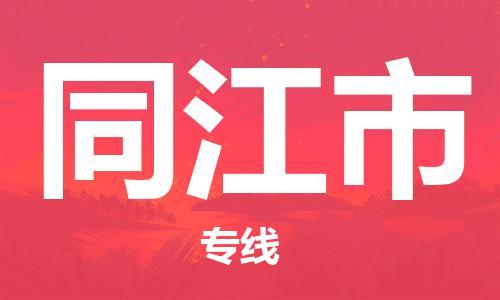 包头到同江市物流专线|包头到同江市货运公司|价格优惠！