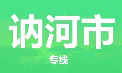 包头到讷河市物流专线|包头到讷河市货运公司|价格优惠！