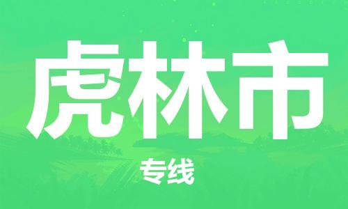 包头到虎林市物流专线|包头到虎林市货运公司|价格优惠！
