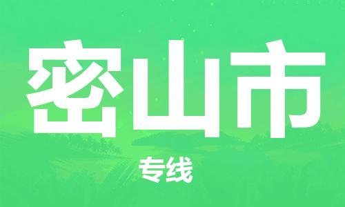 邢台到密山市物流公司-节假日无休/全+境+闪+送保时效