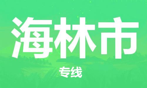 包头到海林市物流专线|包头到海林市货运公司|价格优惠！