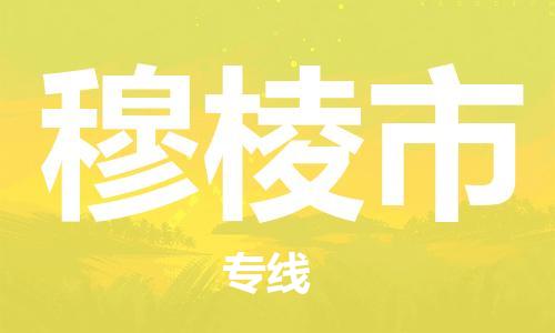 包头到穆棱市物流专线|包头到穆棱市货运公司|价格优惠！