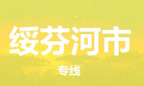 包头到绥芬河市物流专线|包头到绥芬河市货运公司|价格优惠！