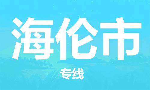 包头到海伦市物流专线|包头到海伦市货运公司|价格优惠！