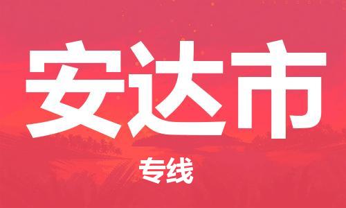 包头到安达市物流专线|包头到安达市货运公司|价格优惠！