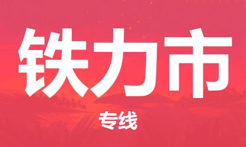 包头到铁力市物流专线|包头到铁力市货运公司|价格优惠！