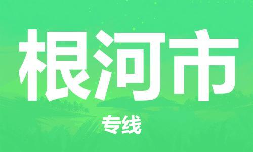 包头到根河市物流专线|包头到根河市货运公司|价格优惠！