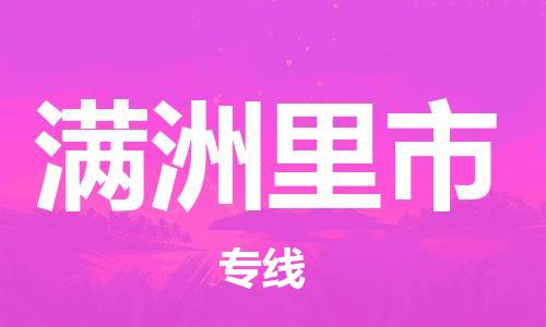 包头到满洲里市物流专线|包头到满洲里市货运公司|价格优惠！