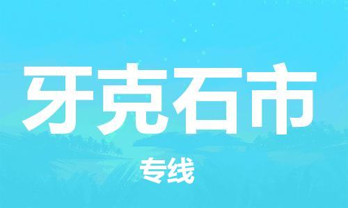 邢台到牙克石市物流公司-节假日无休/全+境+闪+送保时效