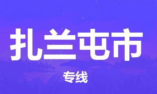 包头到扎兰屯市物流专线|包头到扎兰屯市货运公司|价格优惠！