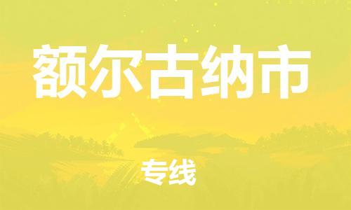 包头到额尔古纳市物流专线|包头到额尔古纳市货运公司|价格优惠！