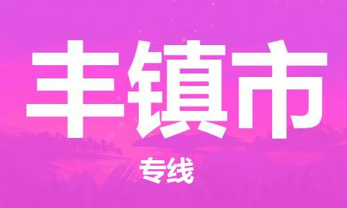 邢台到丰镇市物流公司-节假日无休/全+境+闪+送保时效