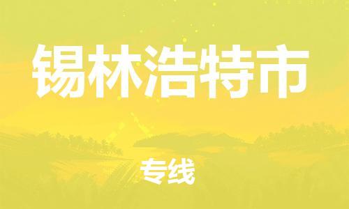 包头到锡林浩特市物流专线|包头到锡林浩特市货运公司|价格优惠！