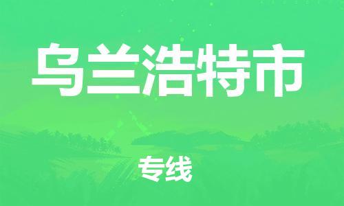包头到乌兰浩特市物流专线|包头到乌兰浩特市货运公司|价格优惠！