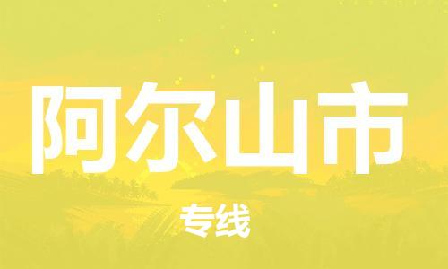 包头到阿尔山市物流专线|包头到阿尔山市货运公司|价格优惠！