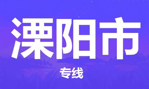 包头到溧阳市物流专线|包头到溧阳市货运公司|价格优惠！