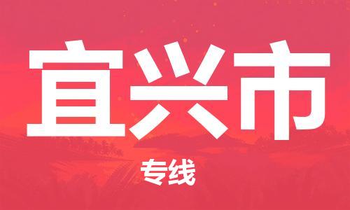 包头到宜兴市物流专线|包头到宜兴市货运公司|价格优惠！